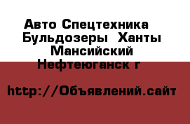 Авто Спецтехника - Бульдозеры. Ханты-Мансийский,Нефтеюганск г.